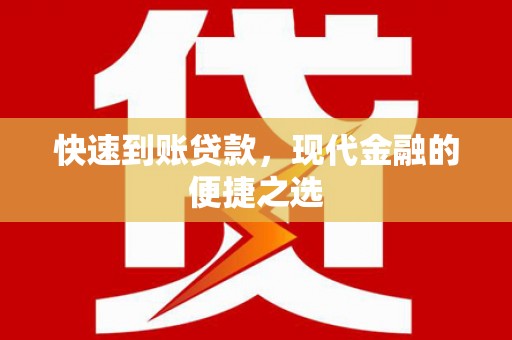 青羊快速到账贷款，现代金融的便捷之选