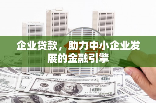 青羊企业贷款，助力中小企业发展的金融引擎