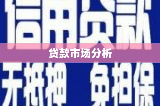 青羊贷款市场分析