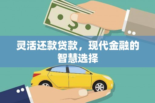 青羊灵活还款贷款，现代金融的智慧选择