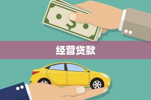 青羊经营贷款