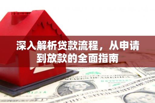 青羊深入解析贷款流程，从申请到放款的全面指南