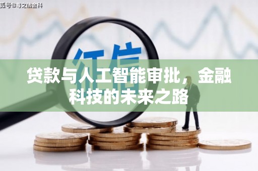青羊贷款与人工智能审批，金融科技的未来之路