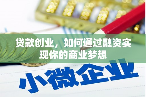 青羊贷款创业，如何通过融资实现你的商业梦想