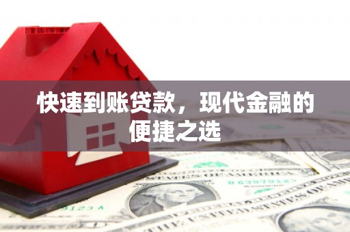 青羊快速到账贷款，现代金融的便捷之选