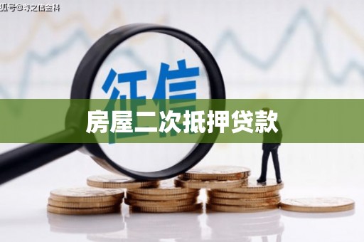 青羊房屋二次抵押贷款