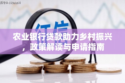 青羊农业银行贷款助力乡村振兴，政策解读与申请指南