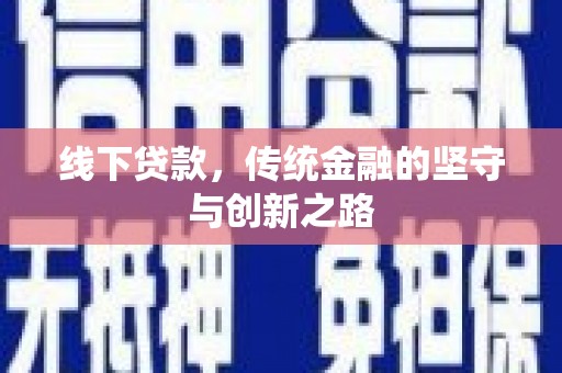 青羊线下贷款，传统金融的坚守与创新之路