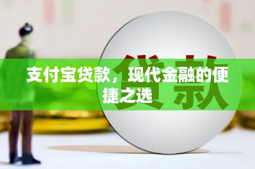 青羊支付宝贷款，现代金融的便捷之选
