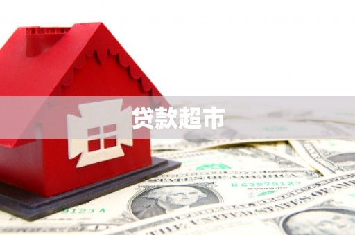 青羊贷款超市