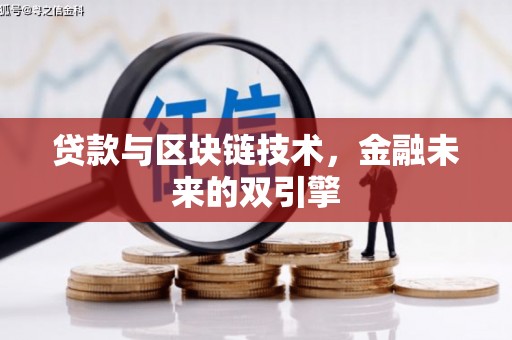 青羊贷款与区块链技术，金融未来的双引擎