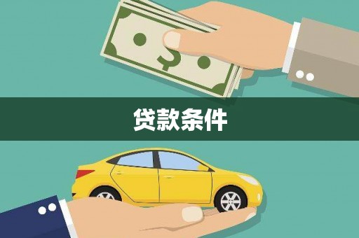 青羊贷款条件