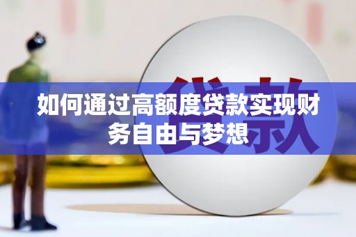 青羊如何通过高额度贷款实现财务自由与梦想