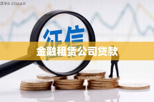 青羊金融租赁公司贷款