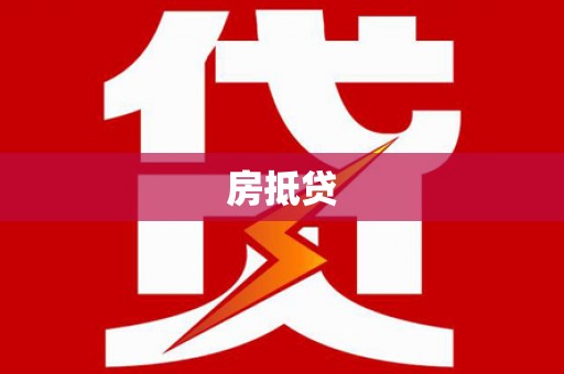 青羊房抵贷