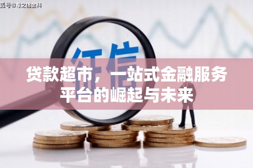 青羊贷款超市，一站式金融服务平台的崛起与未来