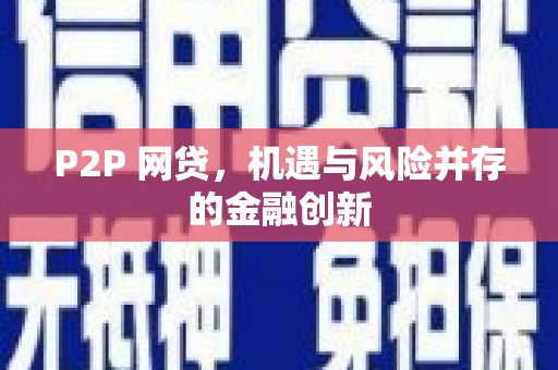 青羊P2P 网贷，机遇与风险并存的金融创新