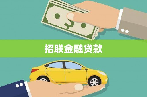 青羊招联金融贷款