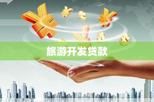 青羊旅游开发贷款