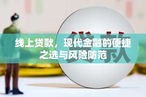 青羊线上贷款，现代金融的便捷之选与风险防范