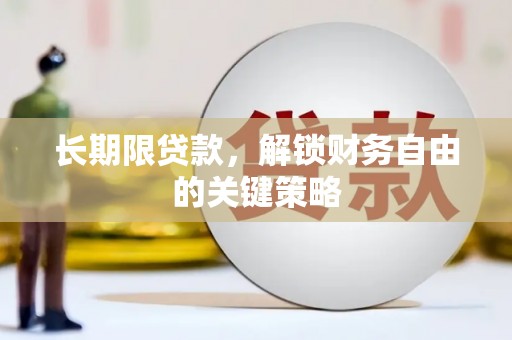 青羊长期限贷款，解锁财务自由的关键策略