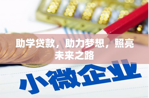 青羊助学贷款，助力梦想，照亮未来之路