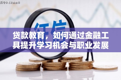 青羊贷款教育，如何通过金融工具提升学习机会与职业发展