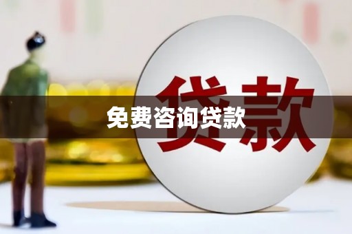 青羊免费咨询贷款