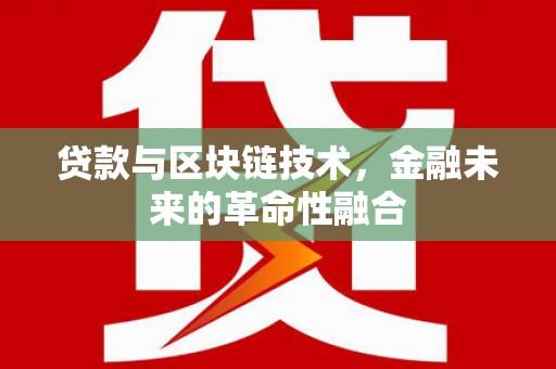 青羊贷款与区块链技术，金融未来的革命性融合