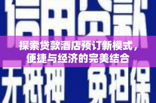 青羊探索贷款酒店预订新模式，便捷与经济的完美结合