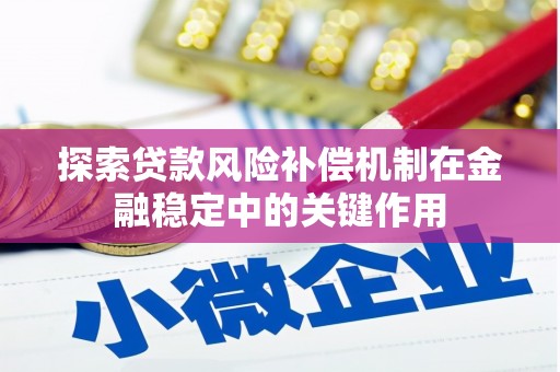 青羊探索贷款风险补偿机制在金融稳定中的关键作用