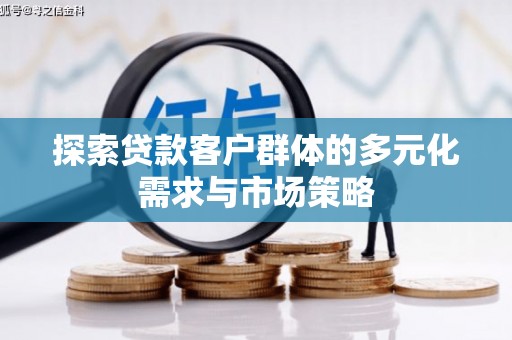 青羊探索贷款客户群体的多元化需求与市场策略
