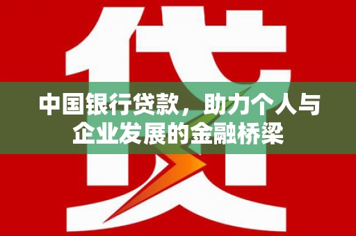青羊中国银行贷款，助力个人与企业发展的金融桥梁