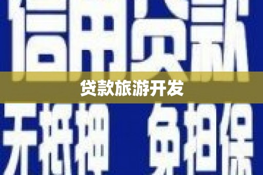 青羊贷款旅游开发