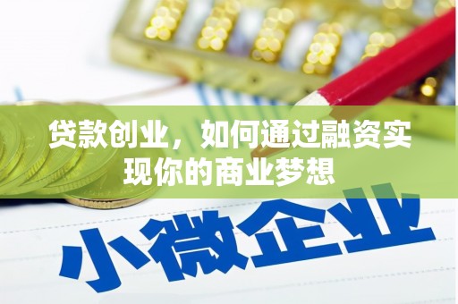青羊贷款创业，如何通过融资实现你的商业梦想