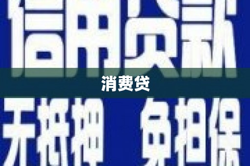 青羊消费贷