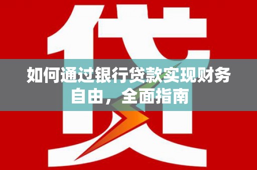 青羊如何通过银行贷款实现财务自由，全面指南