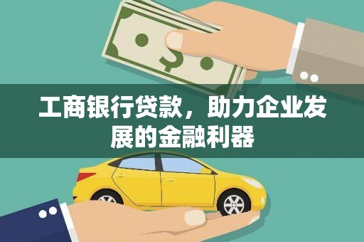 青羊工商银行贷款，助力企业发展的金融利器
