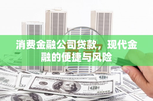 青羊消费金融公司贷款，现代金融的便捷与风险