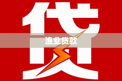 青羊渔业贷款
