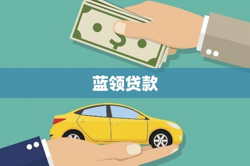 青羊蓝领贷款