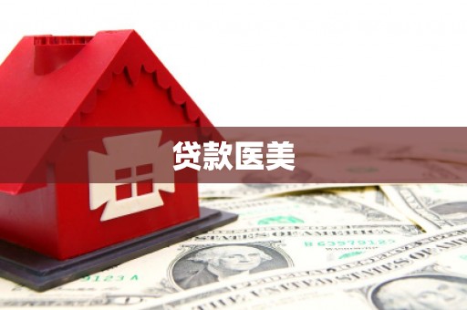 青羊贷款医美
