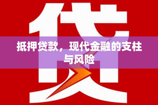 青羊抵押贷款，现代金融的支柱与风险