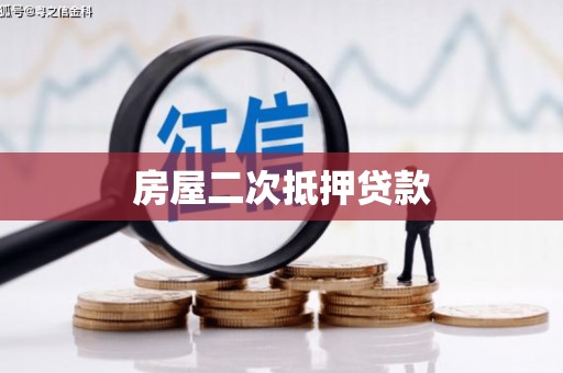青羊房屋二次抵押贷款
