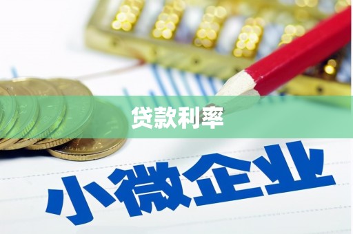 青羊贷款利率
