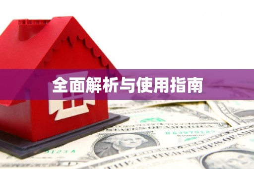青羊全面解析与使用指南