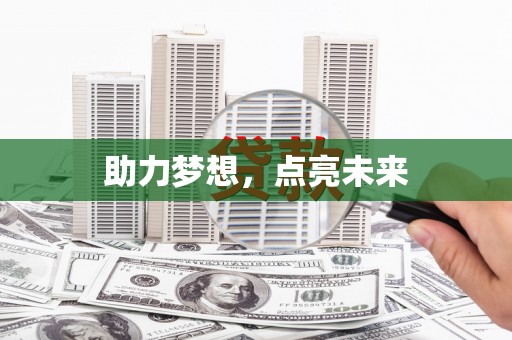 青羊助力梦想，点亮未来