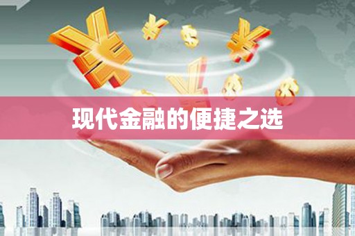 青羊现代金融的便捷之选