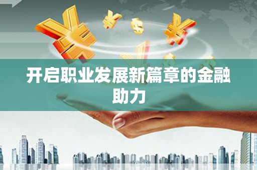 青羊开启职业发展新篇章的金融助力
