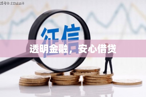 青羊透明金融，安心借贷